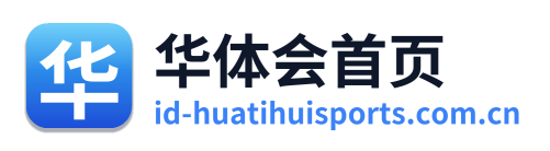 华体会首页